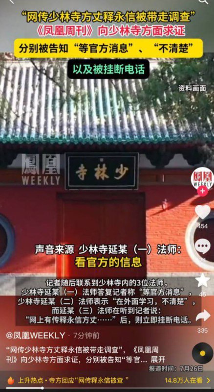 7月26日，网传少林方丈释永信被带走调查