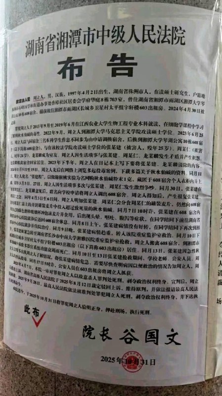 10月31日 湖南 湘潭 “湘潭 大学 宿舍 投毒案 ”罪犯周立人被执行 死刑 周立人与被害人张某某、周某某是湘潭大学2022级硕士研究生，三人同寝室居住