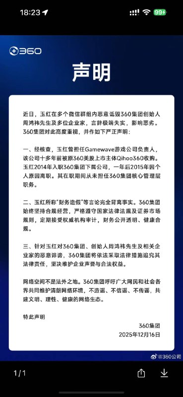360 集团 财务 玉红 称 周鸿纬 做假账！玉红，原360高级副总裁，因其人缘好、爱发红包（动不动就发几十万）而受欢迎