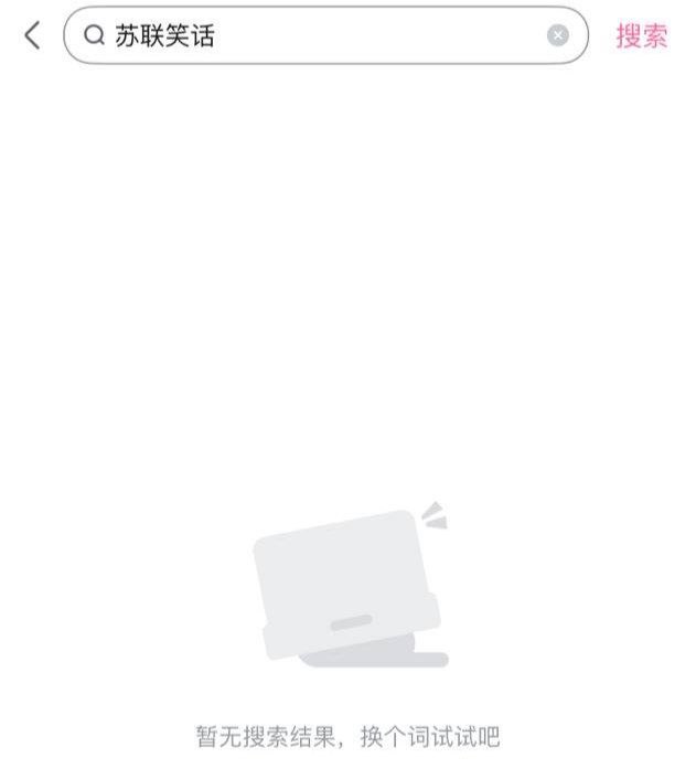 b站搜苏联笑话已经无法显示了墙国笑话