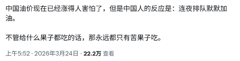 又不是第一天认识中国人，别说涨点油价，吃观音土都能活三年的民族，吃糠咽菜都感谢习近平