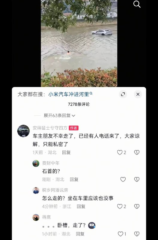 12月12日 湖北石首 一辆小米YU7失控冲河里，驾驶员已死亡#小米 #yu7 #车祸 #电动车12月12日 湖北石首 一辆小米YU7失控冲河里，驾驶员已死亡#小米 #yu7 #车祸 #电动车