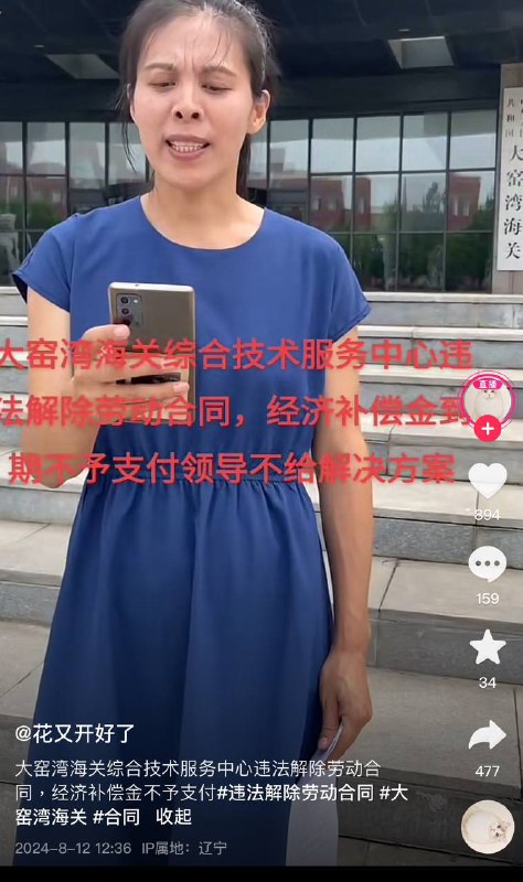 8.12 大连，大窑湾海关违法解除合同，到期不支付赔偿金 #维权8.12 大连，大窑湾海关违法解除合同，到期不支付赔偿金 #维权
