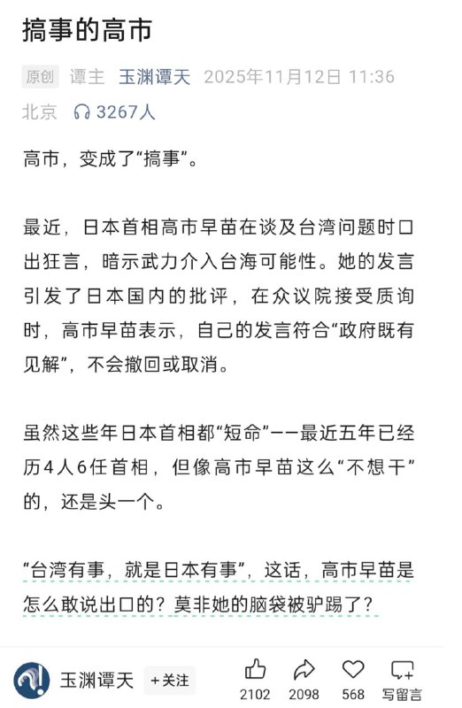 央媒旗下账号发文点名批评日本首相高市早苗11月12日，中央广播电视总台旗下的新媒体账号 “玉渊谭天” 在公众号发表文章《搞事的高市》，点名批评日本首相高市早苗