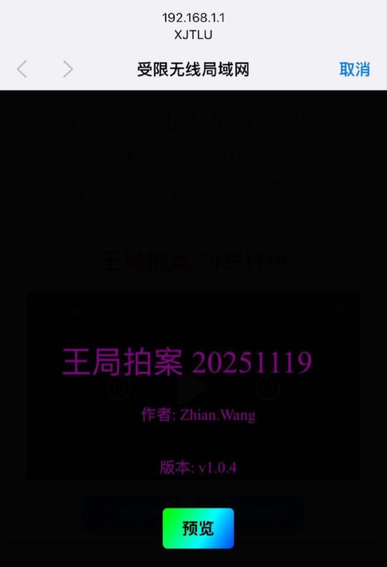西交利物浦大学校园网被黑，链接校园网WiFi时会跳转到王志安节目页面西交利物浦大学校园网被黑，链接校园网WiFi时会跳转到王志安节目页面