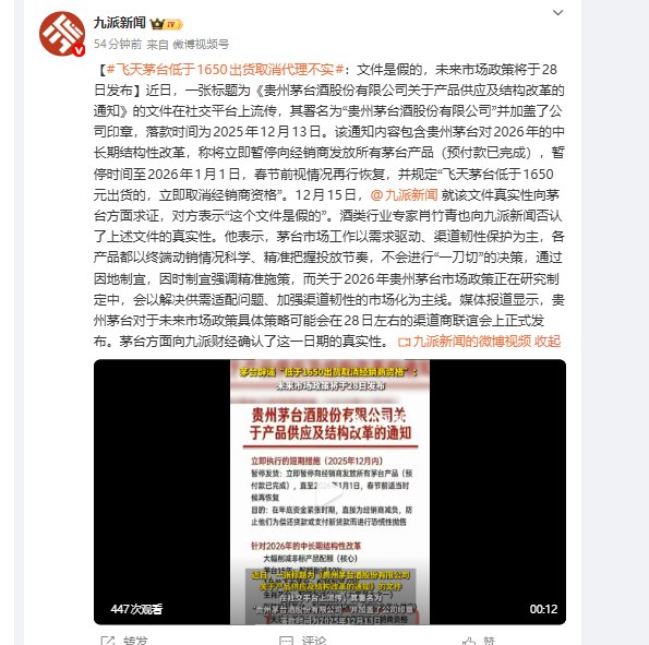 【 #茅台 辟谣“低于1650出货取消经销商资格”
