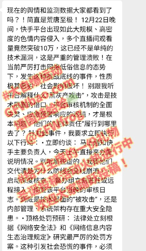 #大自爆运动不愿透露身份的匿名人士投稿，提供了两张据称是北京网信办某高级领导对 #快手直播 黄片事件的指示截图，大家自行分辨真伪！#大自爆运动不愿透露身份的匿名人士投稿，提供了两张据称是北京网信办某高级领导对 #快手直播 黄片事件的指示截图，大家自行分辨真伪！