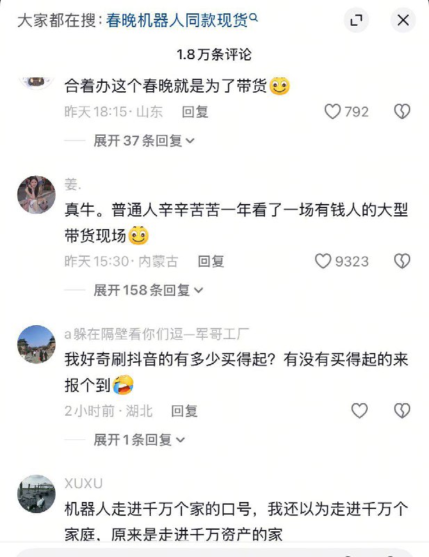 原来今年不是春晚是大型带货现场（录播）🤣🤣🤣春晚导演于蕾表示希望通过春晚带动机器人产业😆据说春晚结束后机器人卖爆了订单都排不过来……网友纷纷质疑“合着办这个春晚就是为了带货”“真牛