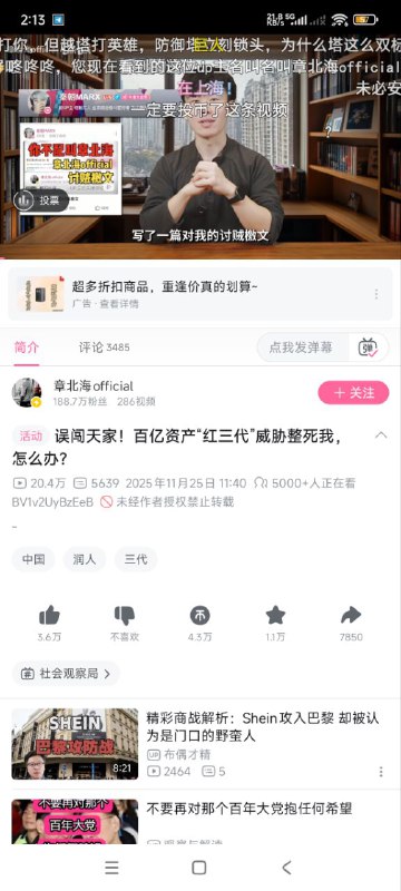 B站知名up章北海official发视频宣称被红三代威胁