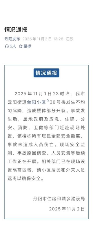 1日晚 江苏 丹阳 一小区38号楼发生 沉降 造成楼体部分开裂居民楼2日，官方发布通报