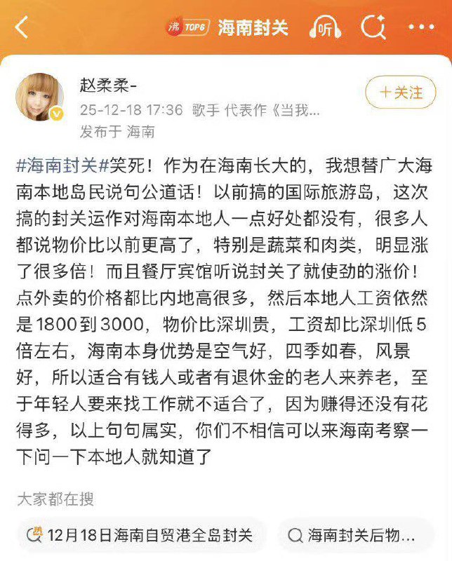 12月18日，歌手赵柔柔在微博帖称，海南封关政策对本地居民没有实惠，物价尤其是蔬菜、肉类、餐饮和外卖大幅上涨，而本地人工资仍仅1800–3000元，生活压力大