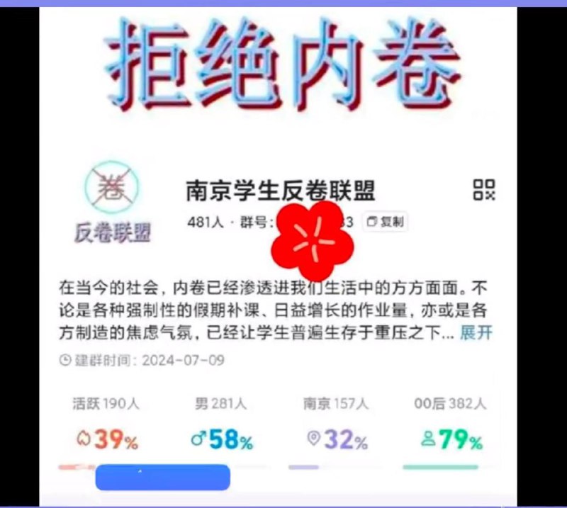 南京 的 中学生 太屌了，1个月拉了1000多个人，比邪教还牛逼“反卷联盟”近期，为了#抗议 南京 各中学利用暑期 #补课 网传一名17岁的小孩哥组建