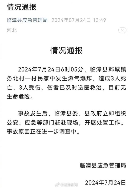 2024年7月24日6时05分，临漳县邺城镇务北村一村民家中发生燃气爆炸，造成3人死亡、3人受伤 #爆炸2024年7月24日6时05分，临漳县邺城镇务北村一村民家中发生燃气爆炸，造成3人死亡、3人受伤 #爆炸