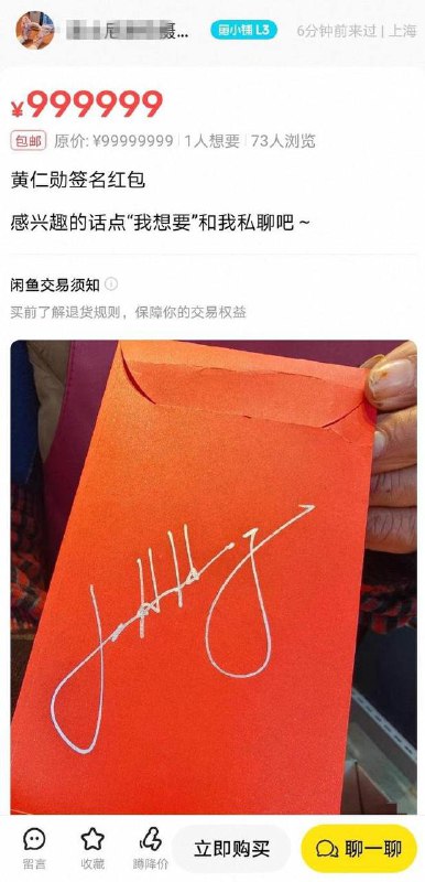 这个世界太疯狂，咸鱼上出现了要价999999元的黄仁勋签名红包