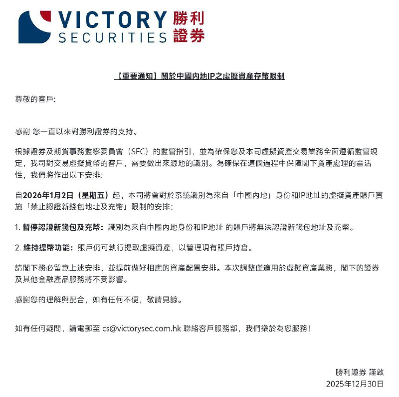 多个在香港胜利证券，开设加密货币与法币账户的内地用户，今早收到了券商的邮件通知