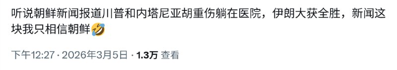西朝鲜的新闻你没有看？1，在西朝鲜，美军已经所剩无几了，马上要抓壮丁；2，特朗普马上要被抓上军事法庭，驱逐出境；3，以色列马上要被伊朗从地图上抹去；...