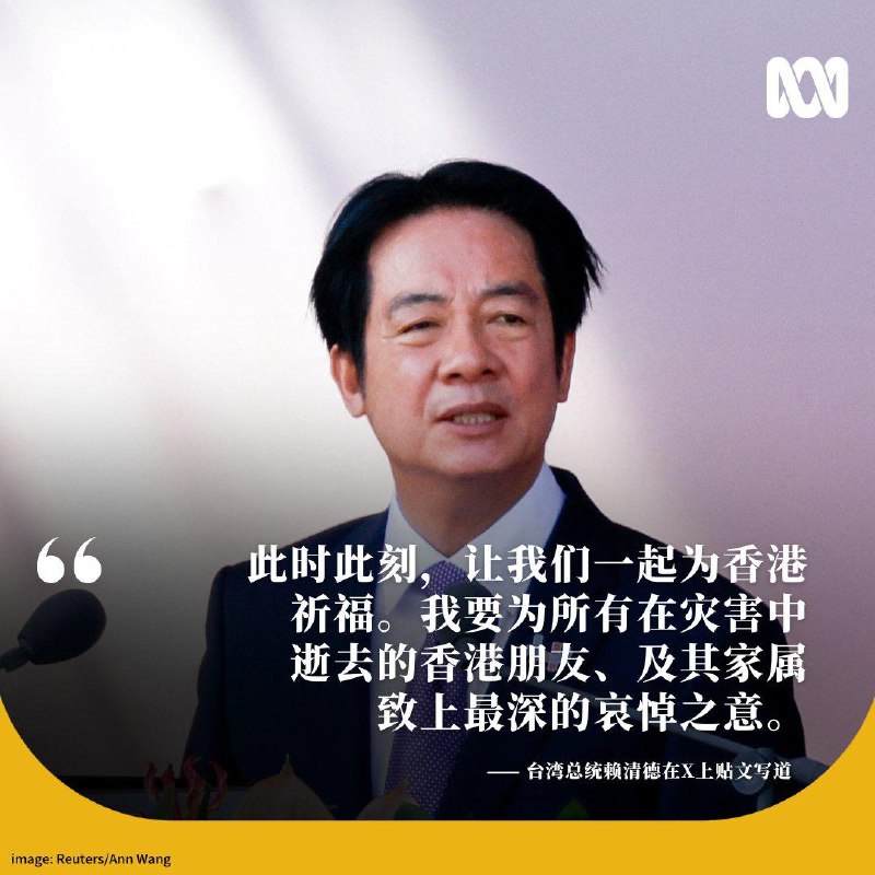 🙏台湾总统赖清德周四就香港大埔宏福苑火灾表达哀悼
