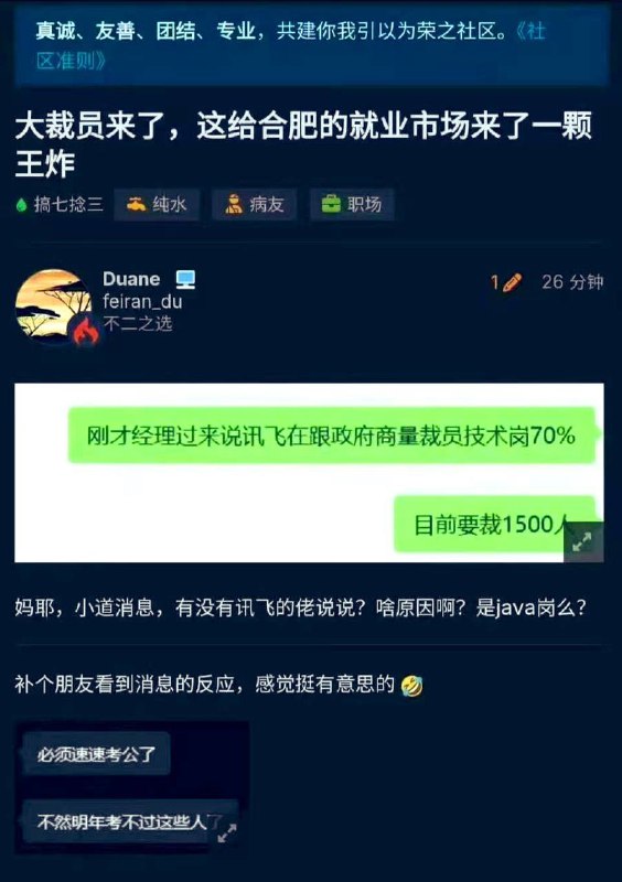 小道消息，大裁员要来了！#裁员 #合肥讯飞跟合肥政府商量，要裁掉70%技术人员，大概1500人！现在考公还来得及吗？🧐🧐