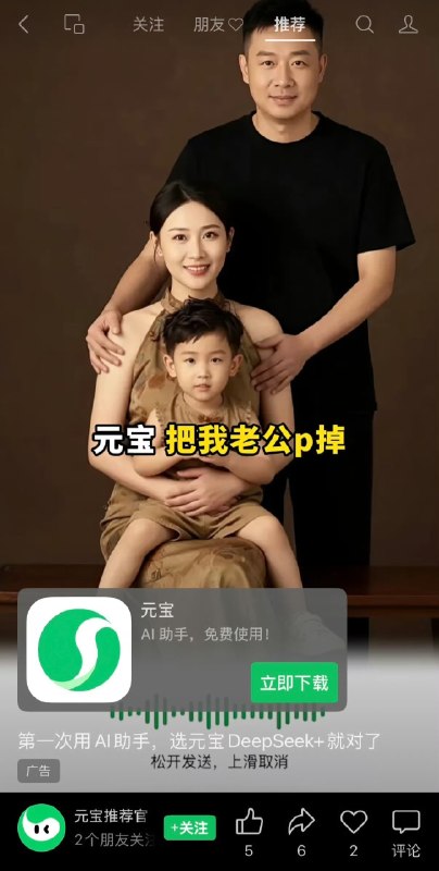 “元宝帮我把老公去掉”“元宝帮我把老公去掉”元宝把这当做广告的卖点，可见国女没少利用ai去掉和丈夫的合照国女这样做，是嫌弃丈夫，但又不离婚，说明国女是在东食西宿，骑驴找马，假老公影响她找下家了还在用元宝ai的龟男，就是在资敌，真是欠冰柜了元宝ai也是一个双标婊，明目张胆的偏袒国女，女本位社会，ai也不能免俗