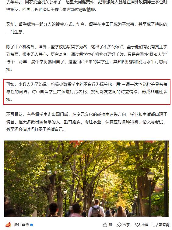 1月29日，“浙江宣传”发文，批判斩杀线提出者“牢A”文章强调，少数人出于博取流量的目的，刻意放大极个别留学生的不当行为，并将其标签化、泛化，甚至使用“三通一达”“捞钱”等带有明显侮辱和贬损意味的词语，对整个中国留学生群体进行污名化叙事