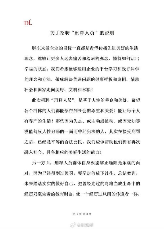 8月10日，胖东来商贸集团发布关于招聘刑释人员的说明