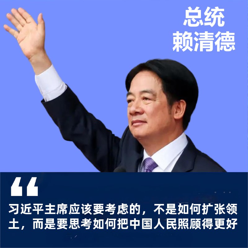 赖清德 接受纽约时报专栏采访，称中国目前的经济的确非常不好，习近平主席应该要考虑的，不是如何扩张领土，而是要思考如何把中国人民照顾得更好