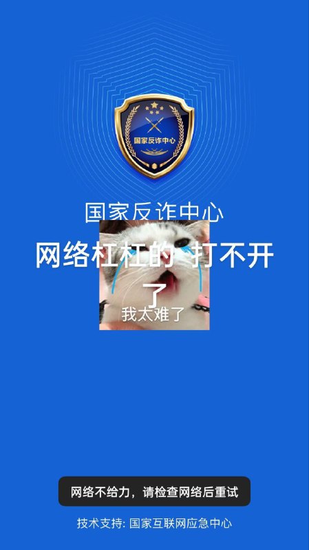 有网友爆料称，自己试图打开国家反诈中心App时发现服务器，登录不上，功能无法正常运行