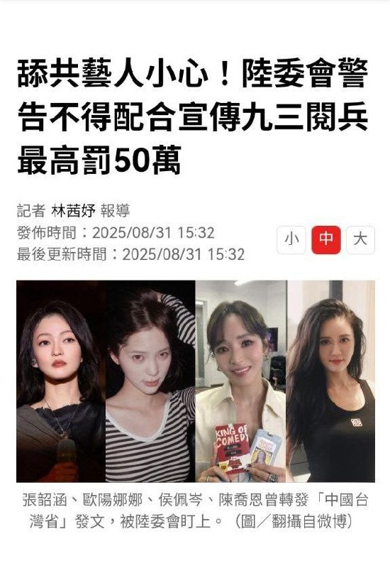 台湾当局发布公告称，台湾艺人如果宣传中国九三阅兵，最高罚 50 万台币（约11.7 万人民币）