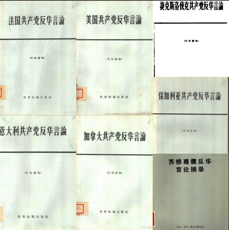 中共内部读物一览，说好的共产党的国际精神呢😁😁