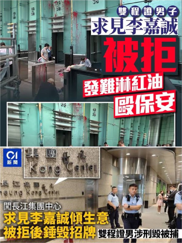 11月4日，大陆一男子赴港求见李嘉诚不成，向李家旗下长江集团中心大楼泼洒红油漆泄愤，被警方逮捕