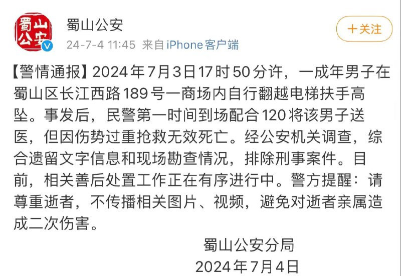 安徽 合肥 一男子商城坠下，警方通报来了 2024年7月3日17时50分许，一成年男子在蜀山区长江西路189号一商场内自行翻越电梯扶手高坠