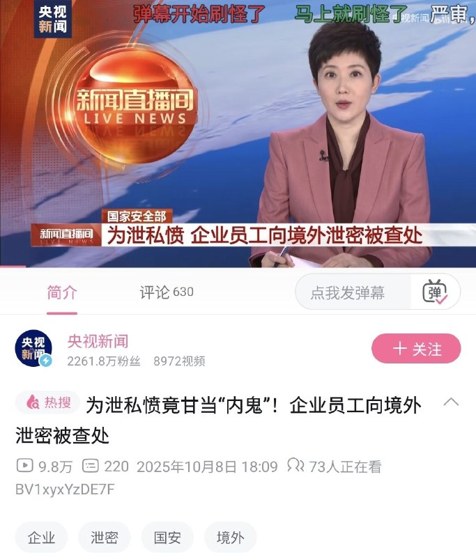 疑似针对近期轰轰烈烈，包括有自称央视中层参与的大自爆运动 ，10月8日，央视发布新闻，称国安查处了向境外泄密的企业员工，威胁警告⚠意味浓厚！疑似针对近期轰轰烈烈，包括有自称央视中层参与的大自爆运动 ，10月8日，央视发布新闻，称国安查处了向境外泄密的企业员工，威胁警告⚠意味浓厚！