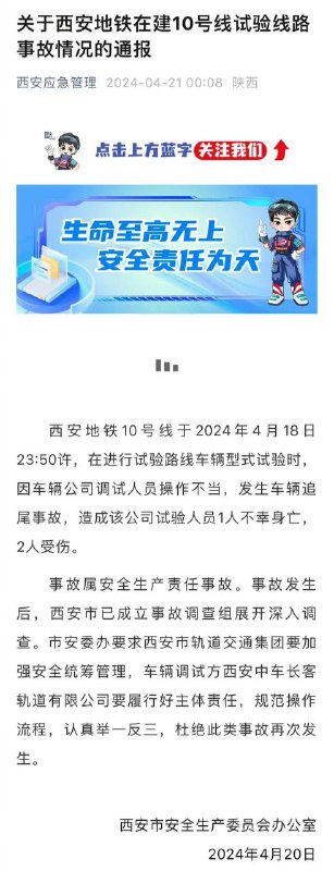 #西安 安全生产委员会办公室21日凌晨发布通报，西安地铁10号线于2024年4月18日23