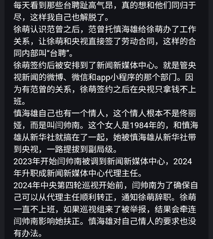 #大自爆运动 又一自称央视员工重磅投稿💣央视内部同工不同酬，台长慎海雄为了保住自己在任不降薪的脸面，给局级干部人均100万年终奖大礼包，派遣员工却只能拿台聘员工一半薪水，年终奖更是为0！他更爆料，台长慎海雄的情妇不是佟丽娅，而是1984年生的闫帅南(图四)，预计将调往财经节目中心！#大自爆运动 又一自称央视员工重磅投稿💣央视内部同工不同酬，台长慎海雄为了保住自己在任不降薪的脸面，给局级干部人均100万年终奖大礼包，派遣员工却只能拿台聘员工一半薪水，年终奖更是为0！他更爆料，台长慎海雄的情妇不是佟丽娅，而是1984年生的闫帅南(图四)，预计将调往财经节目中心！