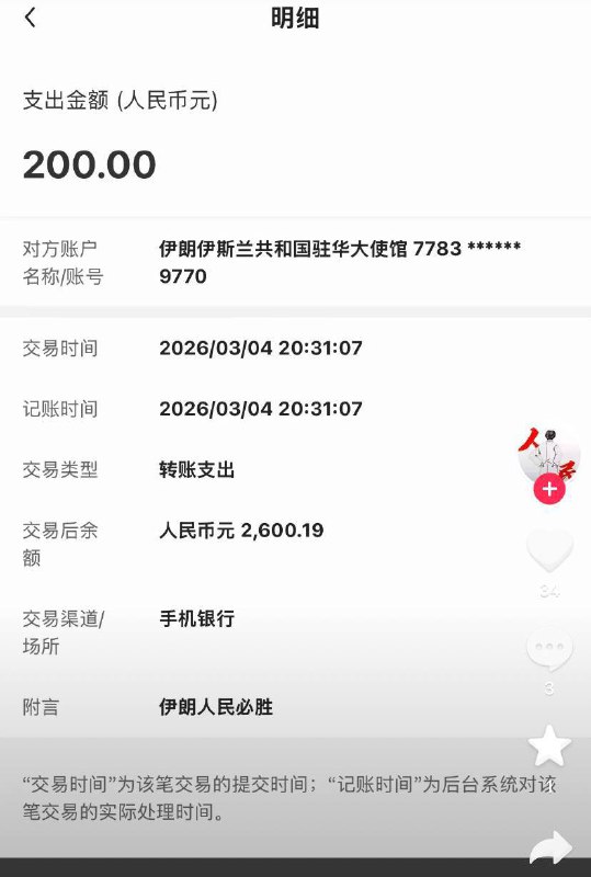 粉蛆纷纷晒出向伊朗大使馆捐款的截图PS