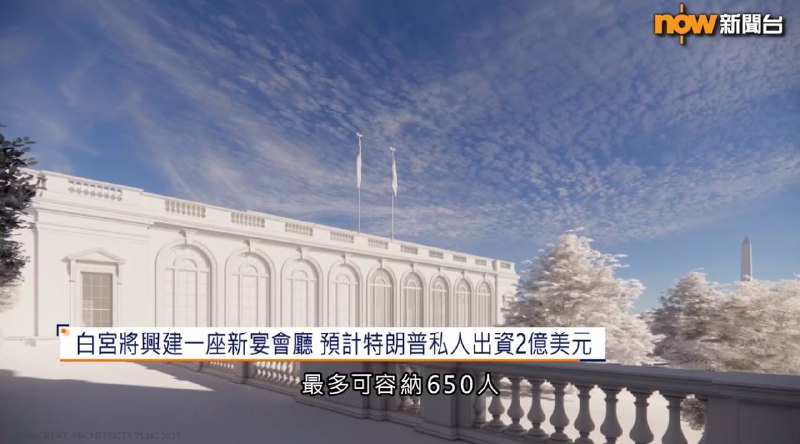 美国总统特朗普计划在白宫兴建一座新宴会厅，预计耗资2亿美元
