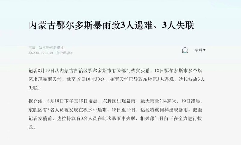内蒙古 鄂尔多斯 暴雨8月19日消息...截至19日10时30分暴雨 天气已导致东胜区3人遇难、达拉特旗3人 失联内蒙古 鄂尔多斯 暴雨8月19日消息...截至19日10时30分暴雨 天气已导致东胜区3人遇难、达拉特旗3人 失联