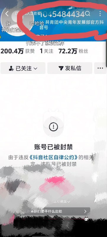 b站网友发现共青团中央发展部的官方抖音号被封禁了