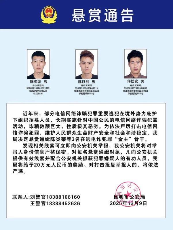 快看看有你吗？ #公安部 发布通缉令，公开通缉100名电信网络 #诈骗 犯罪在逃金主和骨干，其中包括吴启平、吴清正、傅小滨、欧长华等 #缅北 “四大家族”犯罪集团重要逃犯