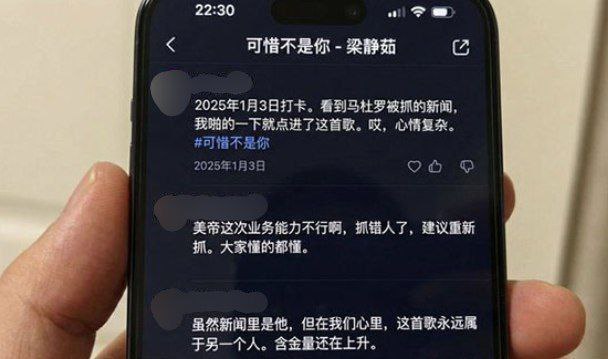 #马杜罗 被抓，中共的当务之急，是现在立马关闭梁静茹 #可惜不是你 ，在各大音乐平台的评论区