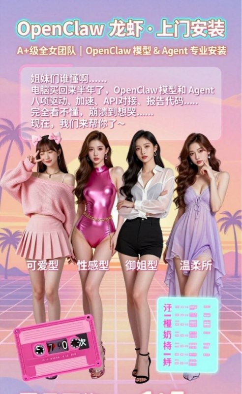 #养虾狂潮 #OpenClaw灰产 #高端外围乱象 #暗语交易 #软色情陷阱 #警方雷霆出击【暗黑产业链曝光】🦞“上门安装小龙虾”竟是外围暗号！养虾狂潮席卷全国，灰色产业趁机疯狂敛财——高端外围借“虾”还魂，明码标价空降上门🍚表面是水产服务，背地搞色情交易，一条龙包装堪称影帝级操作！【卧底扒皮实锤】🔥记者暗访揭穿“OpenClaw”遮羞布