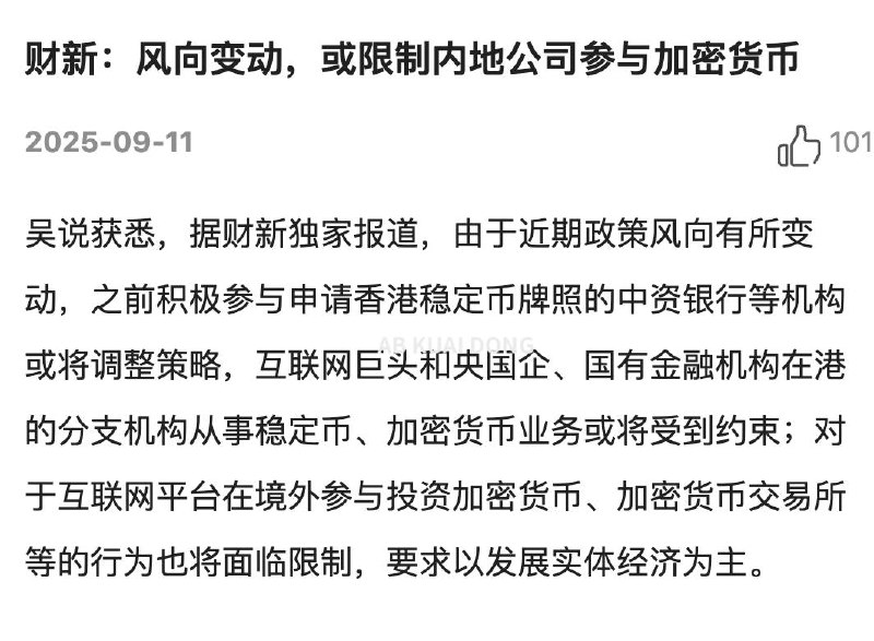 根据财新独家信息，所有互联网巨头、央企、国企、国有相关金融机构，均将受到监管部门的约束