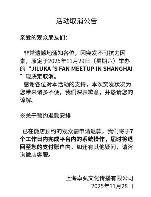 11月28日，各地的日本音乐演出都因「不可抗力」被终止