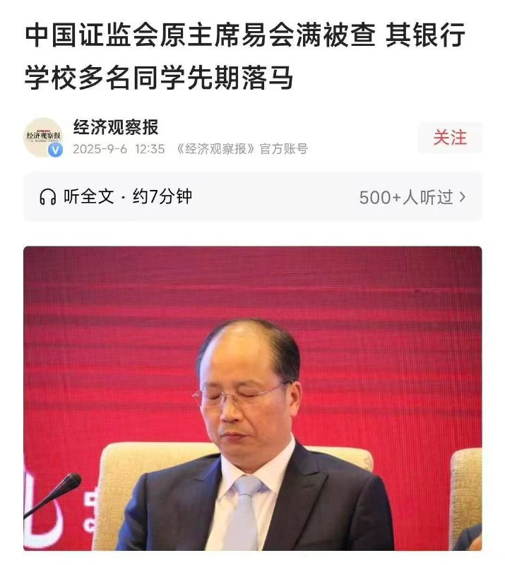 中国 证监会 原主席 易会满 被查 其银行学校多名同学先期落马 😘中国 证监会 原主席 易会满 被查 其银行学校多名同学先期落马 😘