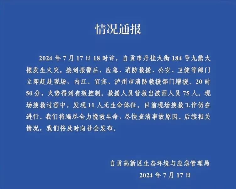 #自贡 #火灾 通报