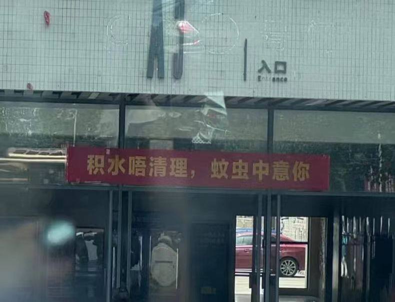 防蚊子 🦟 给 下水道 装纱窗防蚊子 🦟 给 下水道 装纱窗