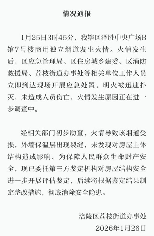 1月25日 3时45分 重庆涪陵区泽胜中央广场B馆7号楼吴杰峨眉 烧烤 发生火情， #爆燃 将独立 烟道 损坏