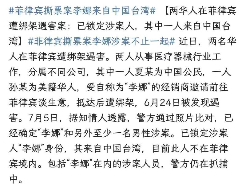 中国人在菲律宾被绑架，被虐待，110名涉案人员被捕
