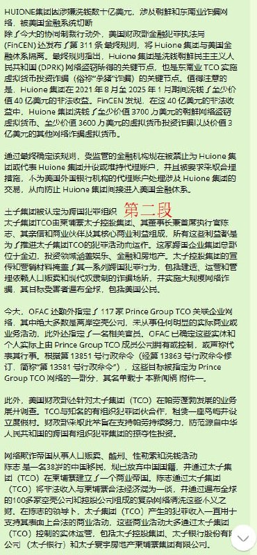 史上最大规模行动！美国 和 英国 宣布 制裁 柬埔寨 太子集团 和 汇旺集团 ！（无缩减版）10月14日，美国财政部外国资产控制办公室（OFAC）和金融犯罪执法网络（FinCEN）与英国外交、联邦和发展办公室（FCDO）密切协调，对通过网络诈骗和洗钱等手段针对美国和其他盟国公民的犯罪网络采取了补充行动