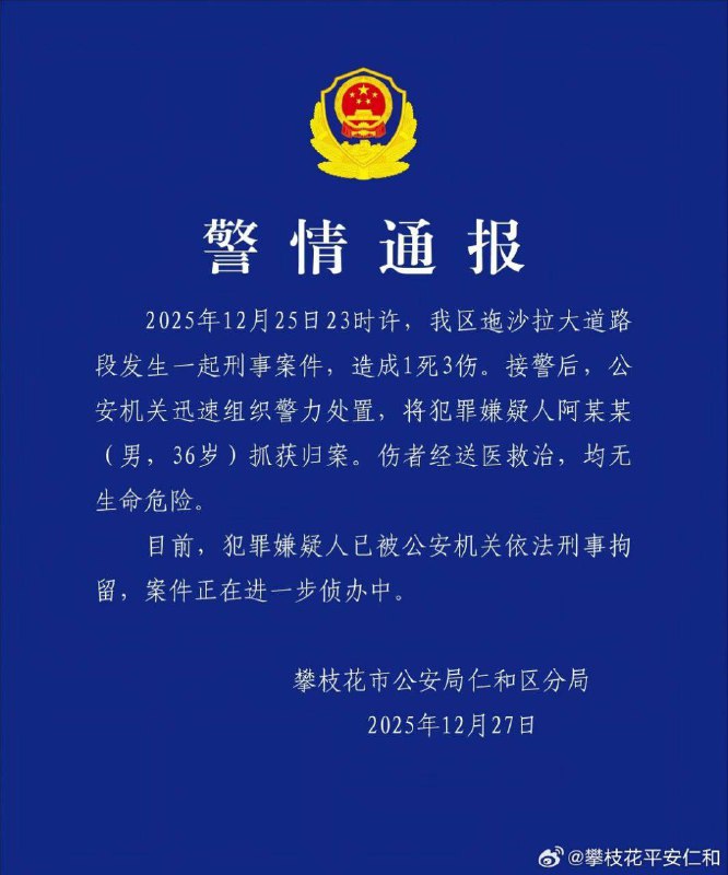 2025年12月25日23时许，四川省攀枝花市仁和区迤沙拉大道路段发生一起捅人事件，已造成1死3伤